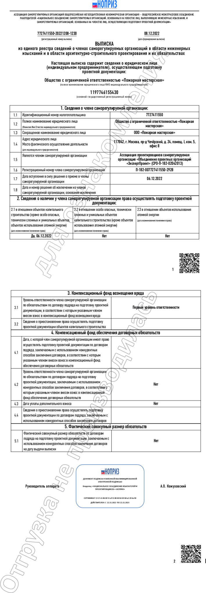 Выписка из реестра саморегулируемых организаций
